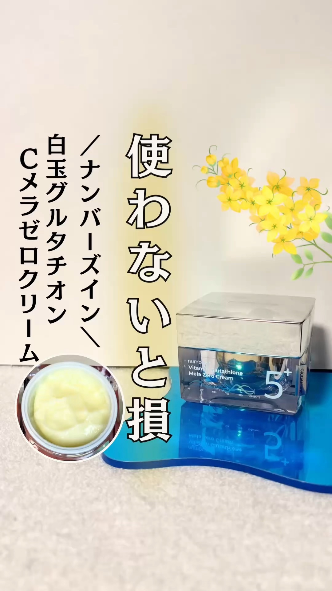 レーザートーニング級！？話題のクリームが凄すぎた✨

／
💛numbuzin(ナンバーズイン)
5番 白玉グルタチオンCメラゼロクリーム
＼

最近、鏡を見るたびに…
「え、なんか顔色暗くない？」
「ニキビ跡や乾燥のくすみが気になる…」
