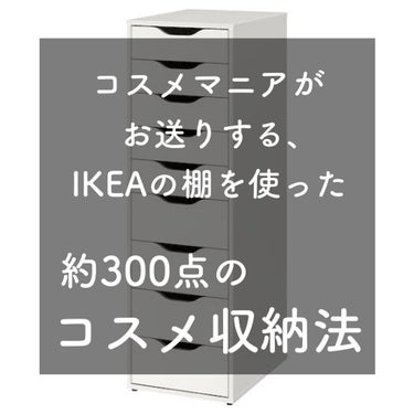 無印良品 アクリルボトルスタンド3段のクチコミ「＼まだまだ入る！私の収納法！／

私はIKEA ALEXの9段チェストを使用しています✨

ま.....」（1枚目）