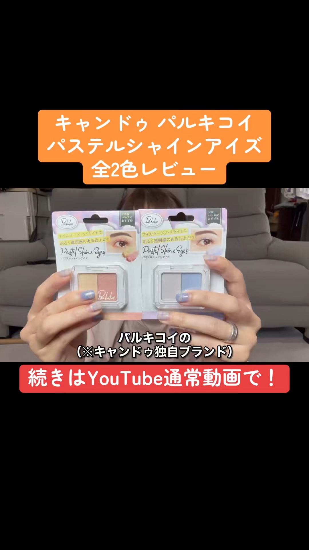 パル パステルシャインアイズ/キャンドゥ/アイシャドウパレットの動画クチコミ1つ目
