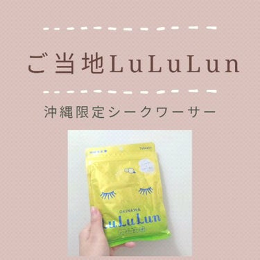 沖縄ルルルン（シークワーサーの香り）/ルルルン/シートマスク・パックを使ったクチコミ（1枚目）