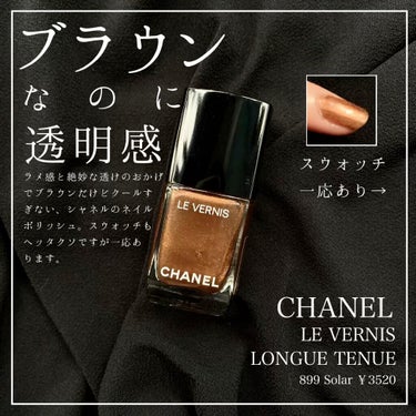 ヴェルニ ロング トゥニュ/CHANEL/マニキュアを使ったクチコミ（1枚目）