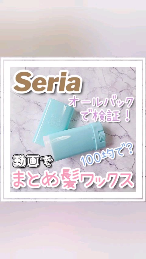 セリア HAIR BALM STICK ヘアバームスティック しっかりキープタイプのクチコミ「Seriaのスティックタイプのワックスを使って、オールバックのアホ毛をしっかり隠せるか！？
動.....」（1枚目）