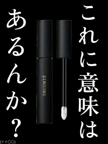 リップフィックス コンフォート/DECORTÉ/口紅の人気ショート動画