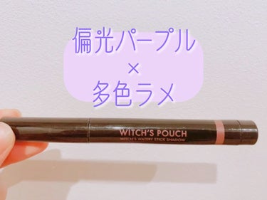 ウォータリースティックシャドウ/Witch's Pouch/ジェル・クリームアイシャドウを使ったクチコミ（1枚目）