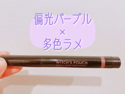 ウォータリースティックシャドウ/Witch's Pouch/スティックアイシャドウの人気ショート動画