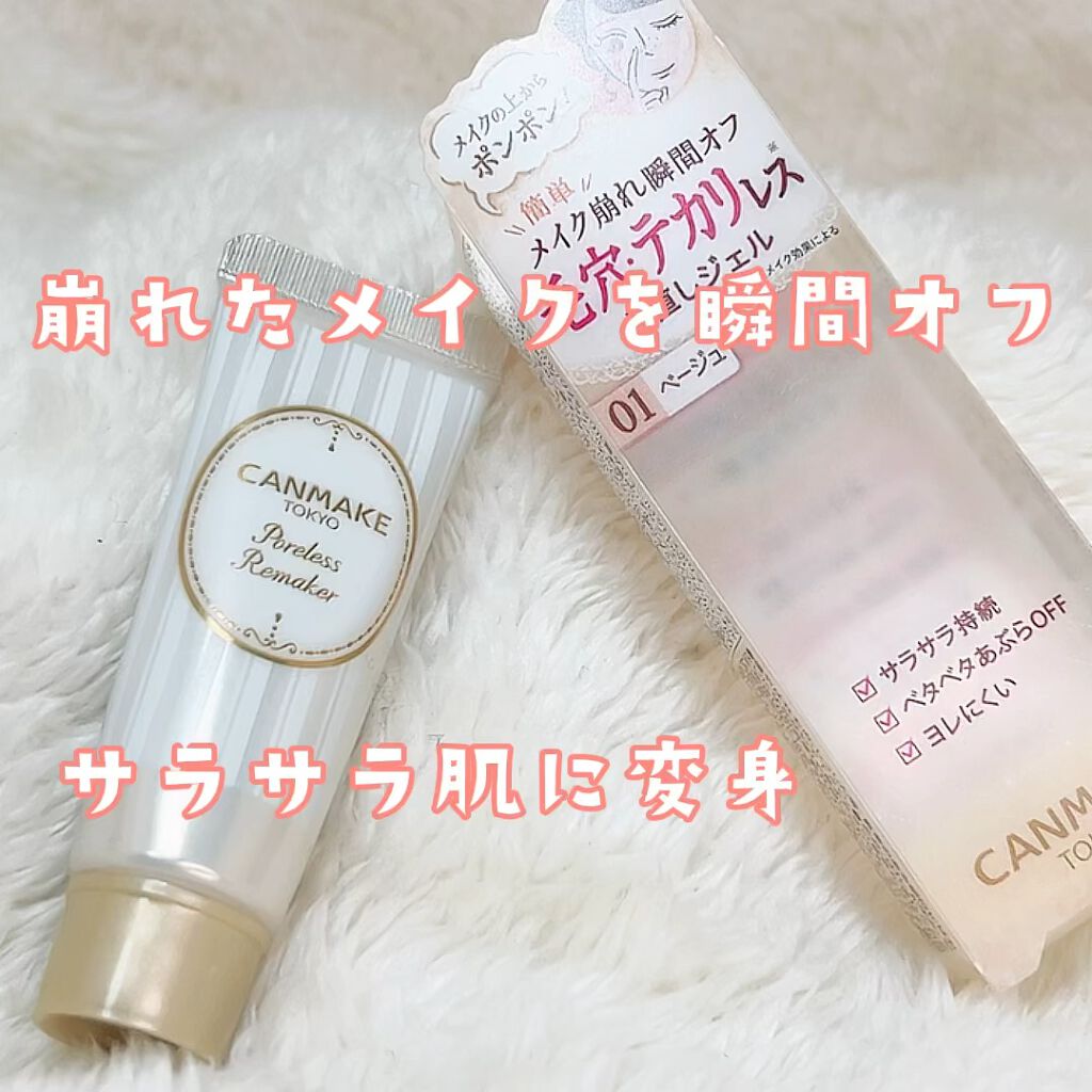 ポアレスリメイカー/キャンメイク/化粧下地を使ったクチコミ（1枚目）