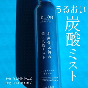 うるおい炭酸ミスト/URUON/ミスト状化粧水を使ったクチコミ（1枚目）
