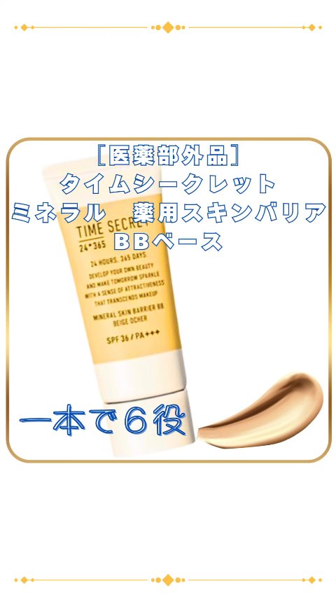 タイムシークレット ミネラル 薬用スキンバリア BBベース   /TIME SECRET/BBクリームを使ったクチコミ（1枚目）