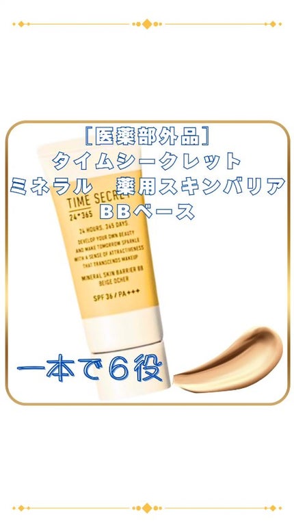タイムシークレット ミネラル 薬用スキンバリア BBベース /TIME SECRET/BBクリームの人気ショート動画