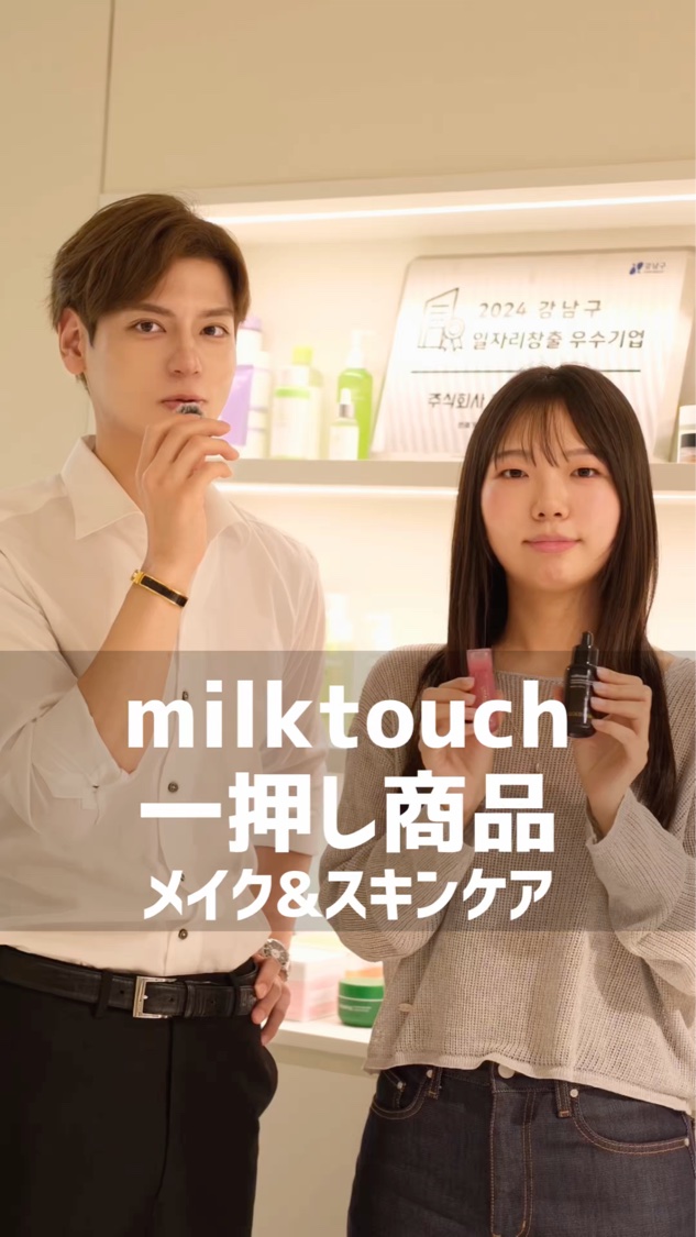 ミルクタッチのイチオシ商品は？
#スキンケア #ミルクタッチ #韓国コスメ 