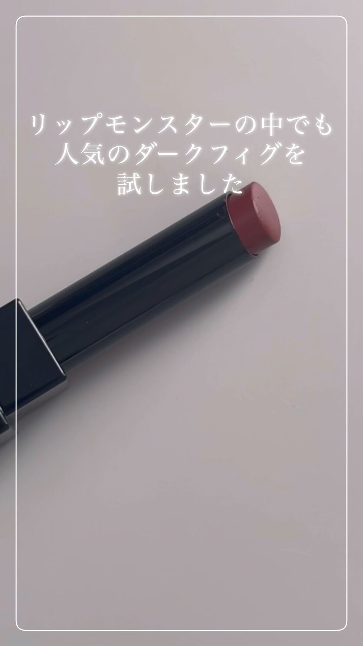 ケイト リップモンスター/KATE/口紅を使ったクチコミ（1枚目）