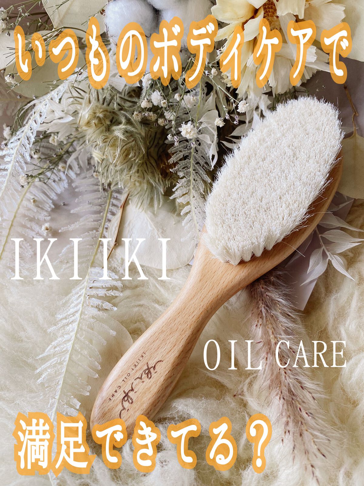 ウォームアップブラシ・アームズ＆デコルテ/IKIIKI OIL CARE/ボディグッズを使ったクチコミ（1枚目）