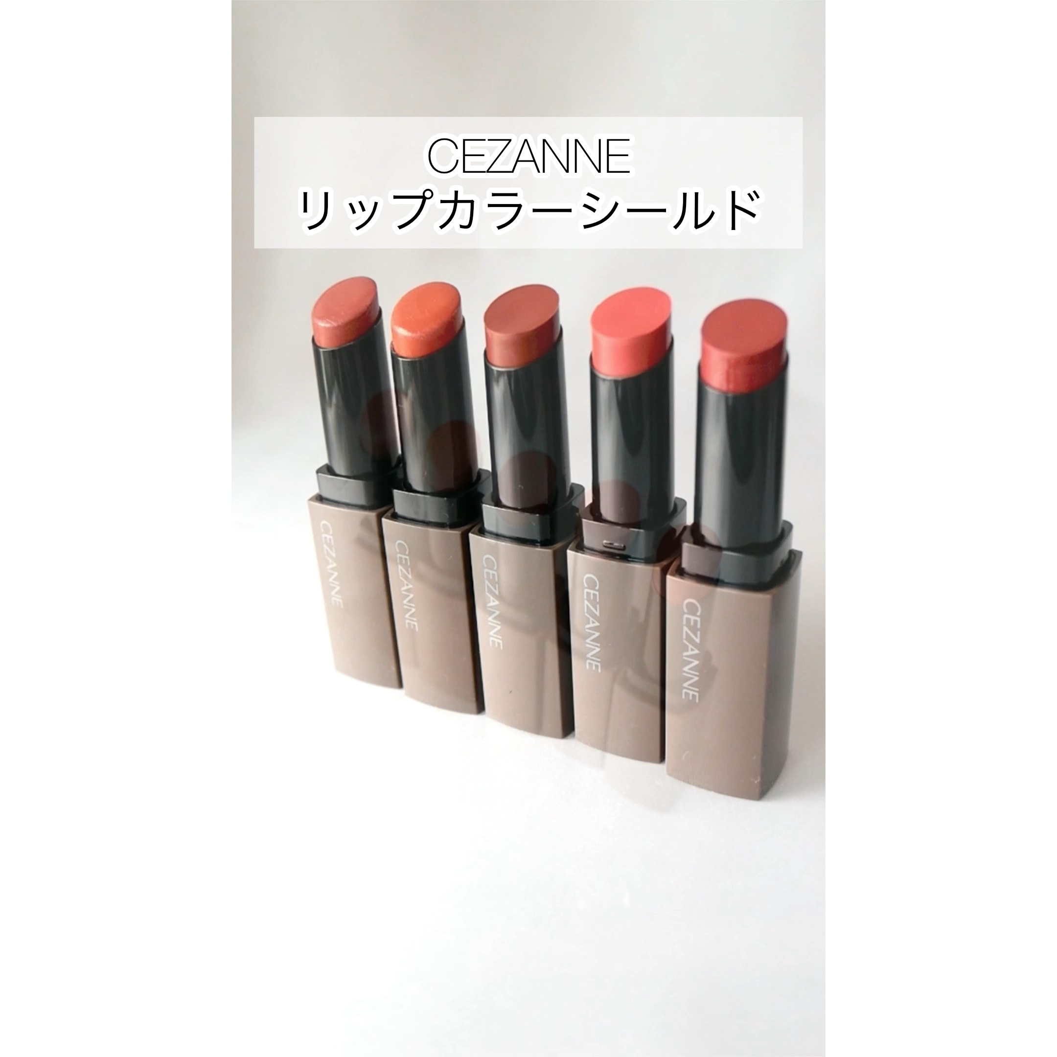 リップカラーシールド/CEZANNE/口紅を使ったクチコミ（1枚目）