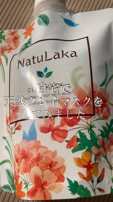 ナチュラカ スムーススキンクレイマスク/NatuLaka/洗い流すパック・マスクの動画クチコミ1つ目