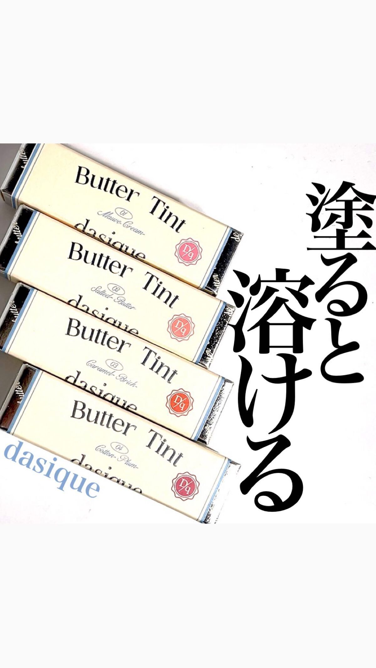 🧈dasiqueの新作ティント🧈
塗ると溶ける🧈
まるでバターみたいなティント🤍

dasiqueの新作ティントが
可愛すぎるーー🧈💭
バタークリームみたいな
滑らかなティントは
ぼってりせずに薄く均等に塗れる◯
塗り心地の良さ