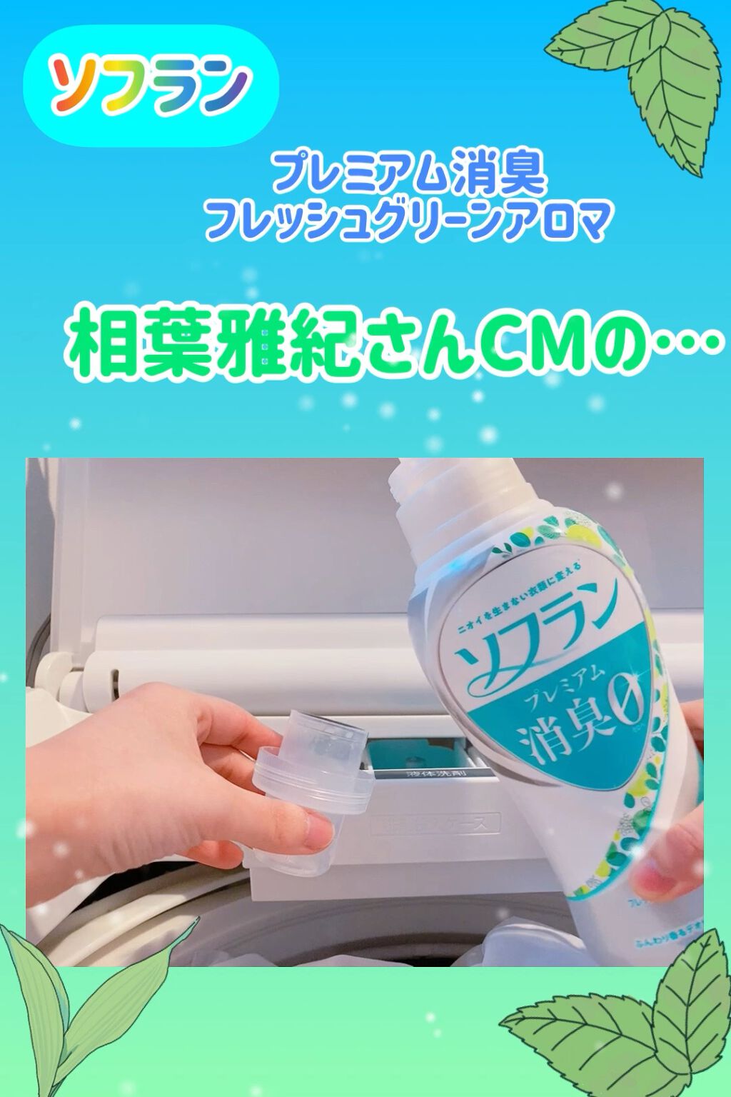 プレミアム消臭 フルーティグリーンアロマの香り/ソフラン/柔軟剤を使ったクチコミ（1枚目）