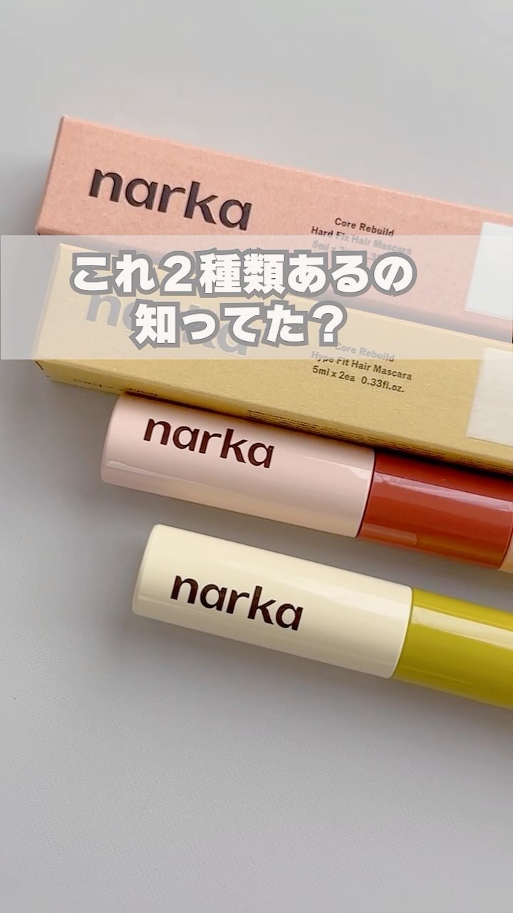 ハードフィックスヘアマスカラ/narka/その他スタイリングの人気ショート動画