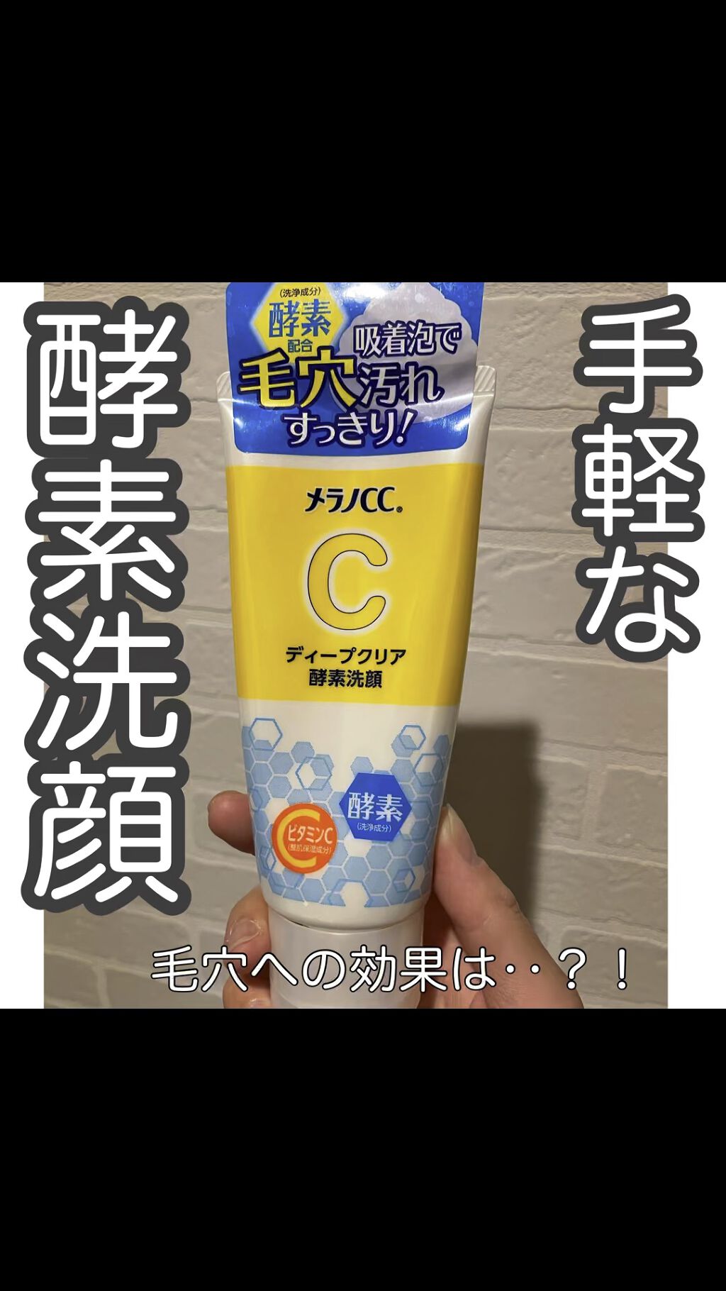 ディープクリア酵素洗顔	/メラノCC/洗顔フォームを使ったクチコミ（1枚目）