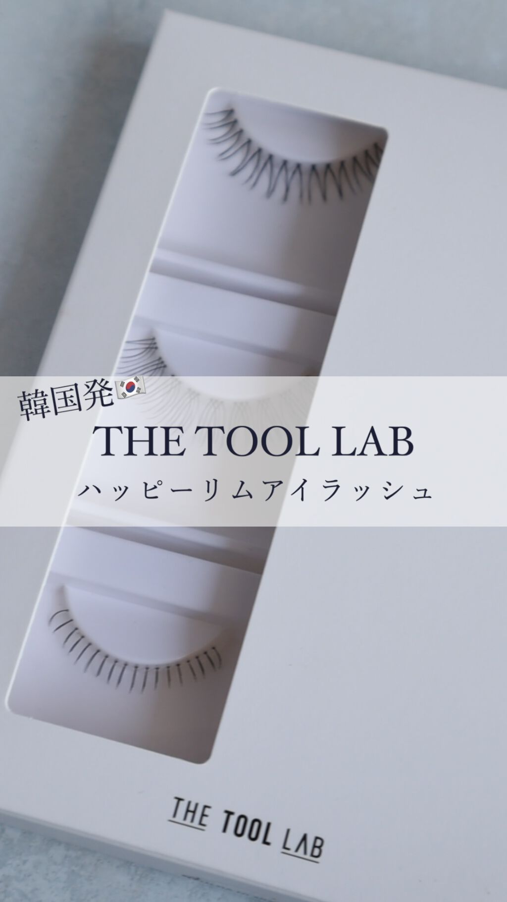 ハッピーリム 2nd アイラッシュ インディビジュアル/THE TOOL LAB/その他の動画クチコミ2つ目