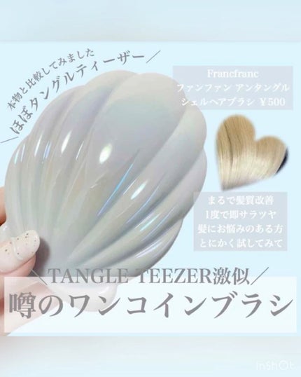 ファンファン アンタングルヘアブラシ/フランフラン/ヘアブラシを使ったクチコミ(1枚目)