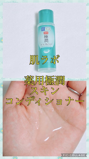 薬用 極潤 スキンコンディショナー/肌ラボ/化粧水を使ったクチコミ（1枚目）