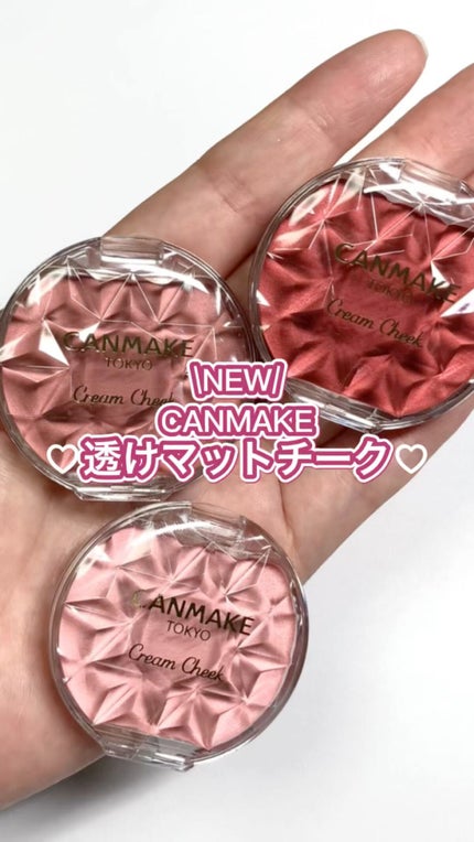 クリームチーク(マットタイプ)/キャンメイク/ジェル・クリームチークの人気ショート動画