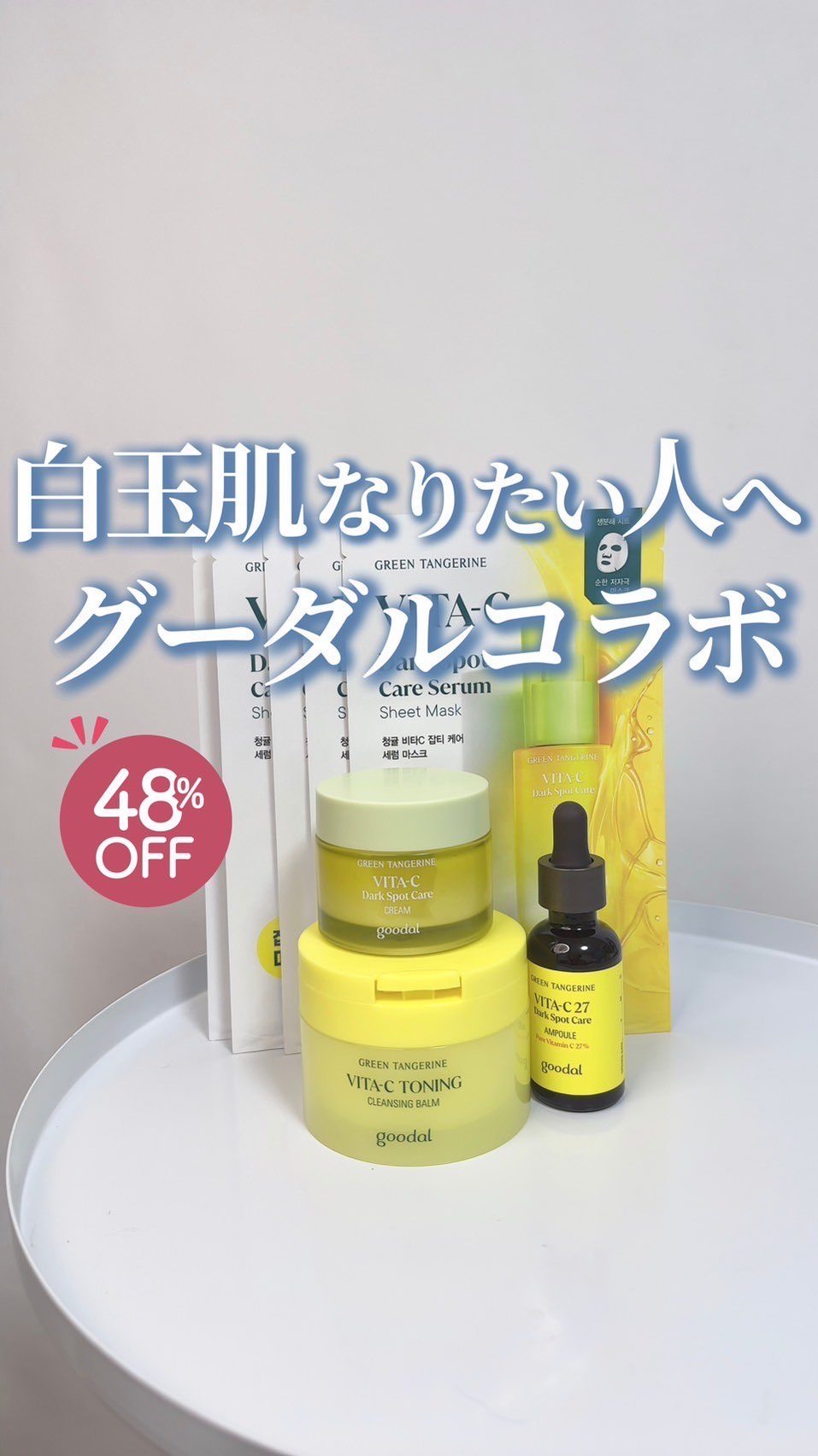 グリーンタンジェリン ビタCダークスポットケアパッド/goodal/トナーパッドの人気ショート動画