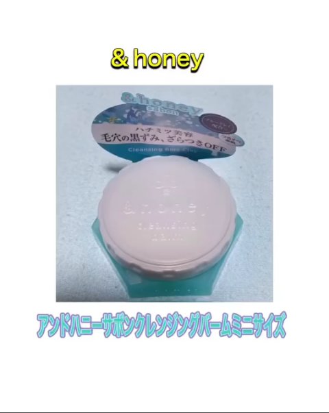 アンドハニー サボン クレンジングバーム ブルークレイ/&honey/クレンジングバームの動画クチコミ1つ目