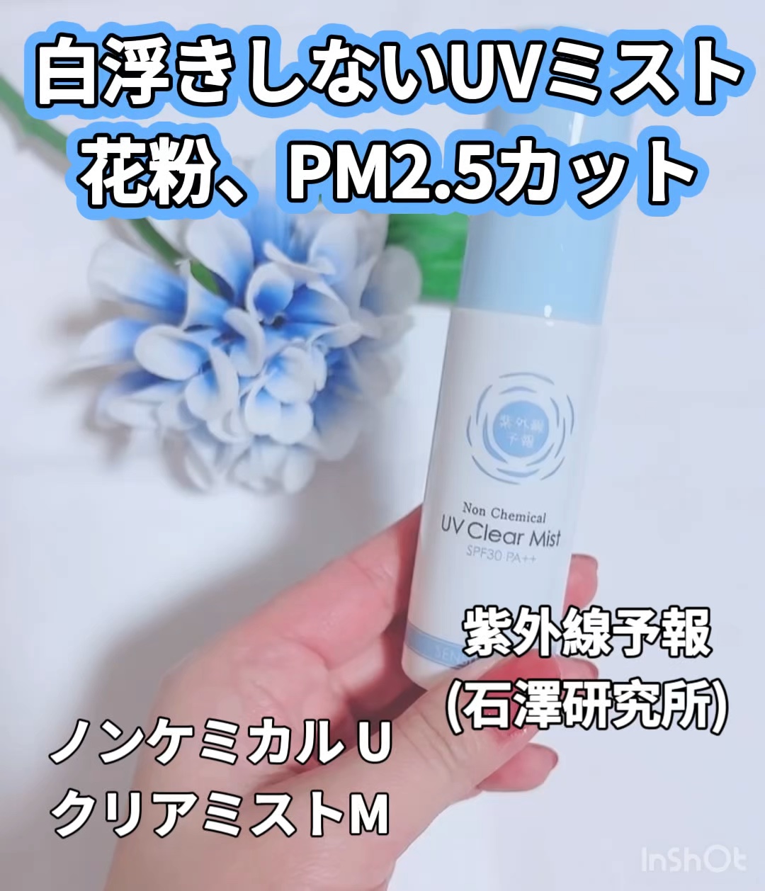 紫外線予報 ノンケミカル UVクリアミストM/紫外線予報/日焼け止めミスト・スプレーの人気ショート動画