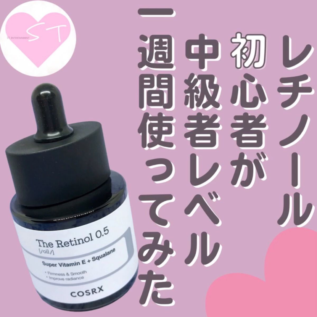 RXザ・レチノール0.5オイル/COSRX/美容液の人気ショート動画