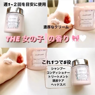 JILL STUART ディープ ヘッドクレンズ　ホワイトフローラルのクチコミ「────────────
大事な日の前日に仕込めば
翌朝☀️*ﾟしっとりさらさらな髪の毛に大変.....」（3枚目）