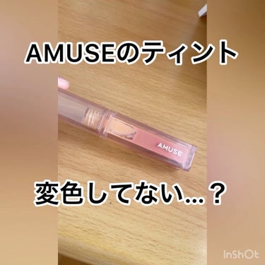 デューティント/AMUSE/口紅の人気ショート動画