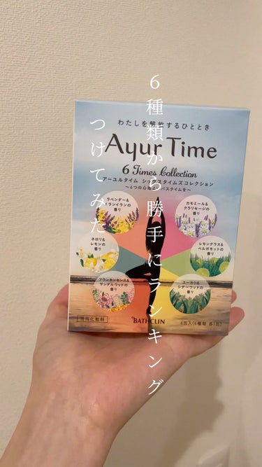 Ayur Time（アーユルタイム） ユーカリ＆シダーウッドの香り 40g/アーユルタイム/入浴剤を使ったクチコミ（1枚目）