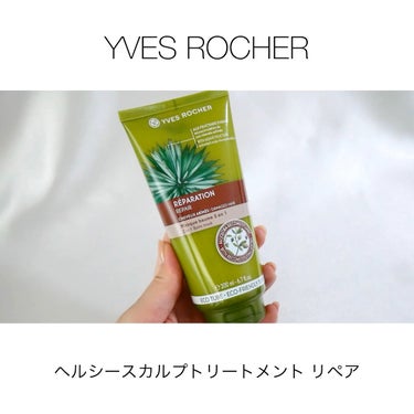 ヘルシースカルプトリートメント リペア/イヴ・ロシェ/洗い流すヘアトリートメントを使ったクチコミ（1枚目）