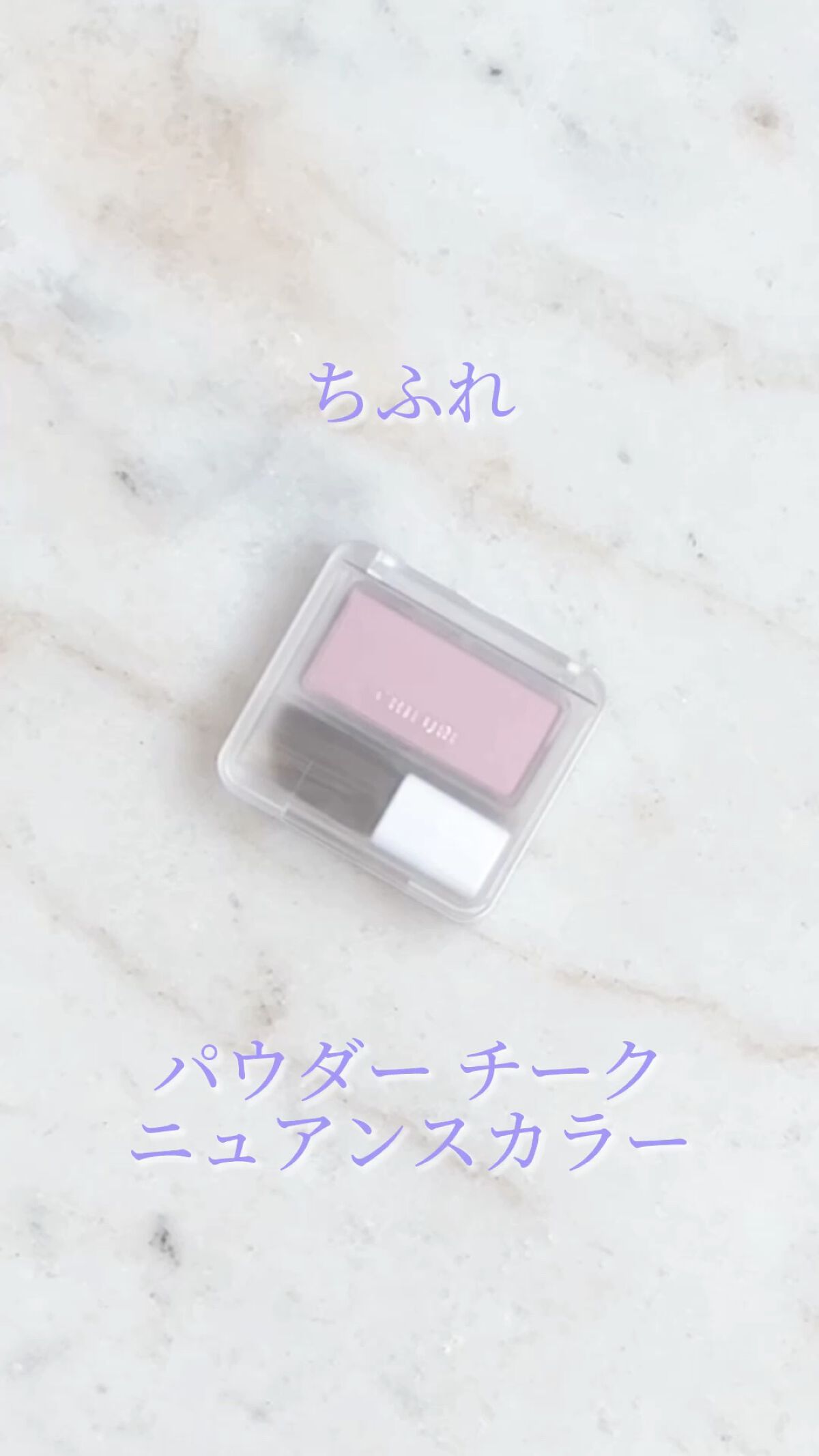 パウダー チーク　ニュアンスカラー/ちふれ/パウダーチークの動画クチコミ5つ目