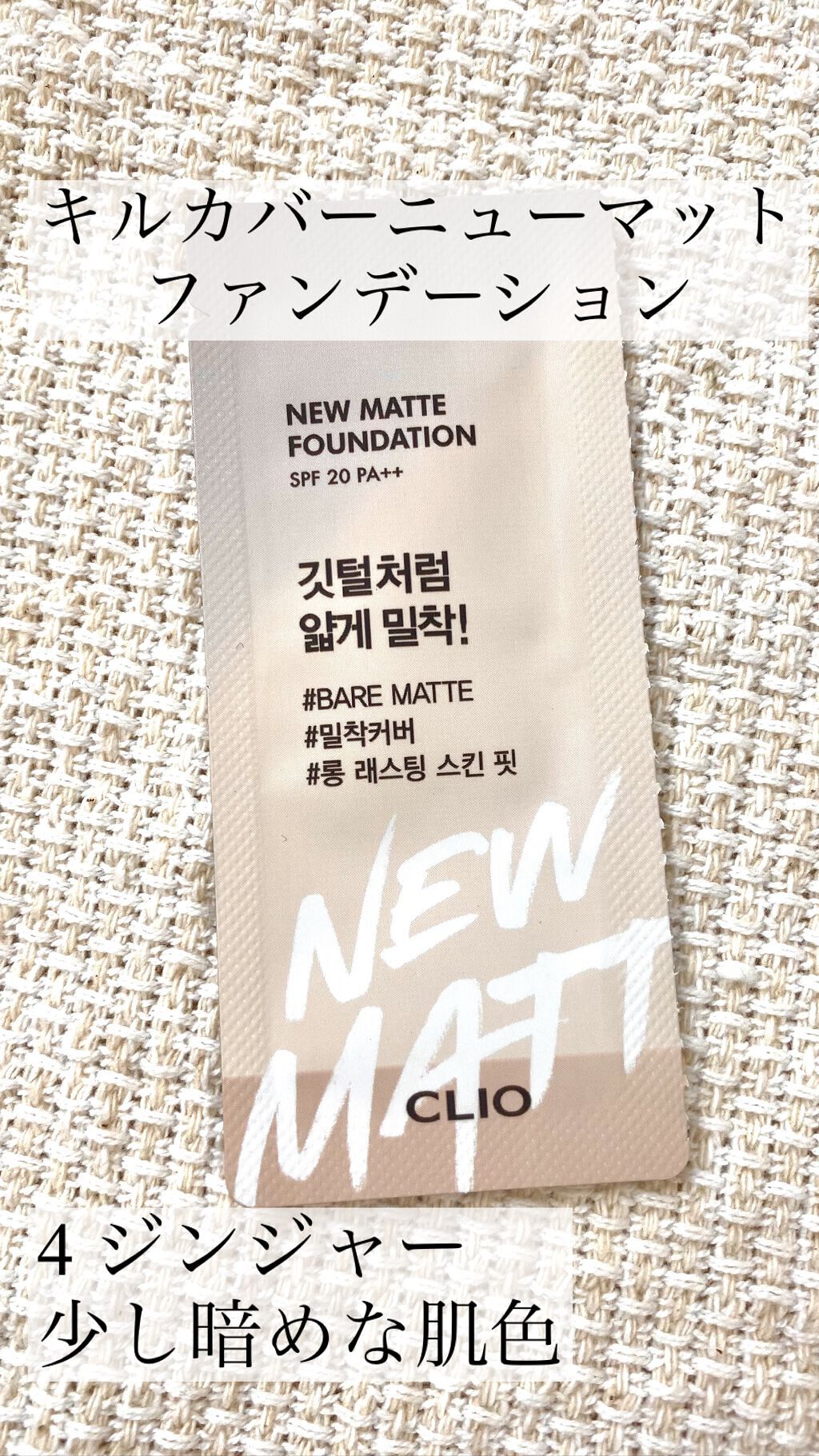 キルカバーニューマットファンデーション/CLIO/リキッドファンデーションの動画クチコミ2つ目