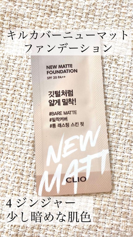 キルカバーニューマットファンデーション/CLIO/リキッドファンデーションの人気ショート動画