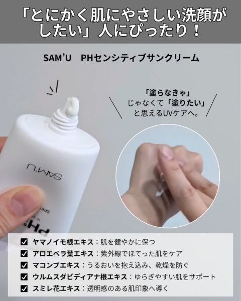 サミュ PHセンシティブサンクリーム/SAM'U/日焼け止めクリームを使ったクチコミ（3枚目）