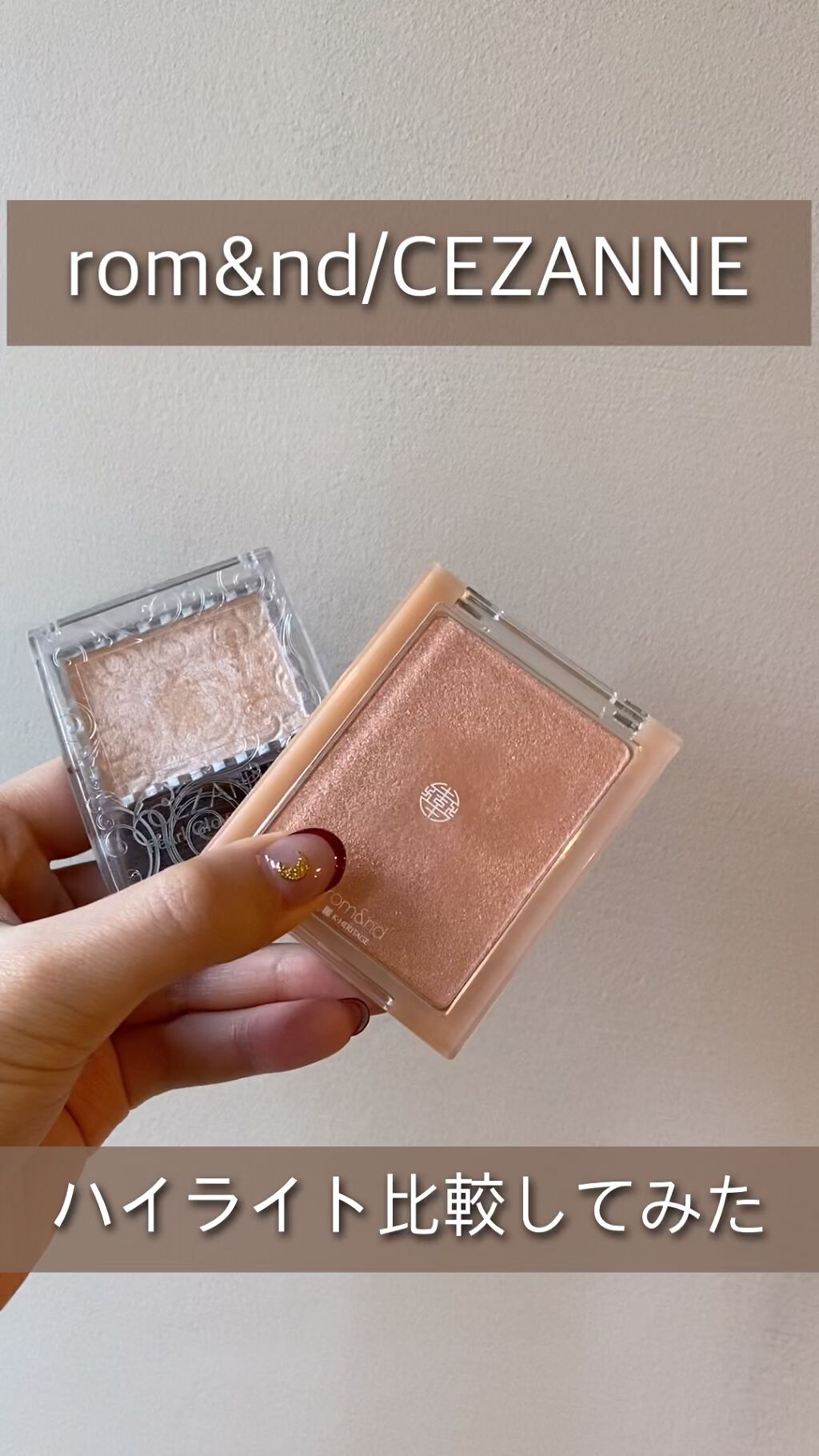 ヴェールライター/rom&nd/パウダーハイライトの人気ショート動画