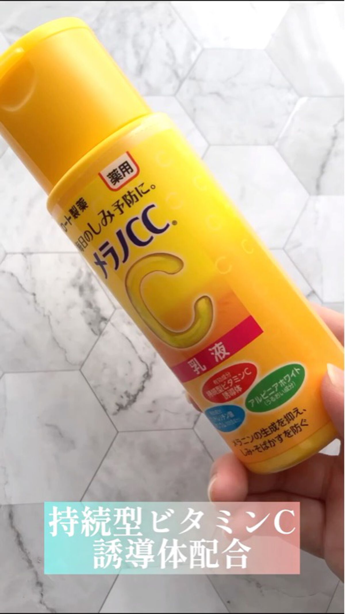 薬用しみ対策 美白乳液【医薬部外品】/メラノCC/乳液の人気ショート動画