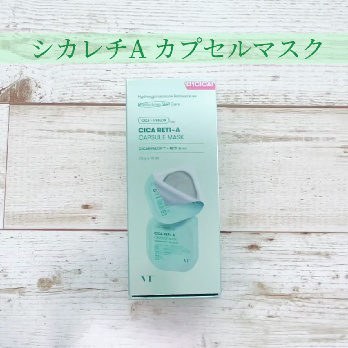 シカレチA カプセルマスク/VT/洗い流すパック・マスクを使ったクチコミ（3枚目）
