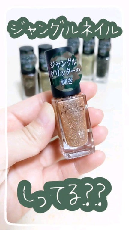 ネイルホリック Jungle Glitter/ネイルホリック/マニキュアの人気ショート動画