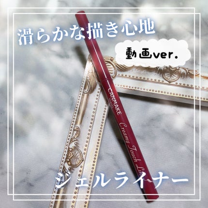 クリーミータッチライナー/キャンメイク/ジェルアイライナーの人気ショート動画