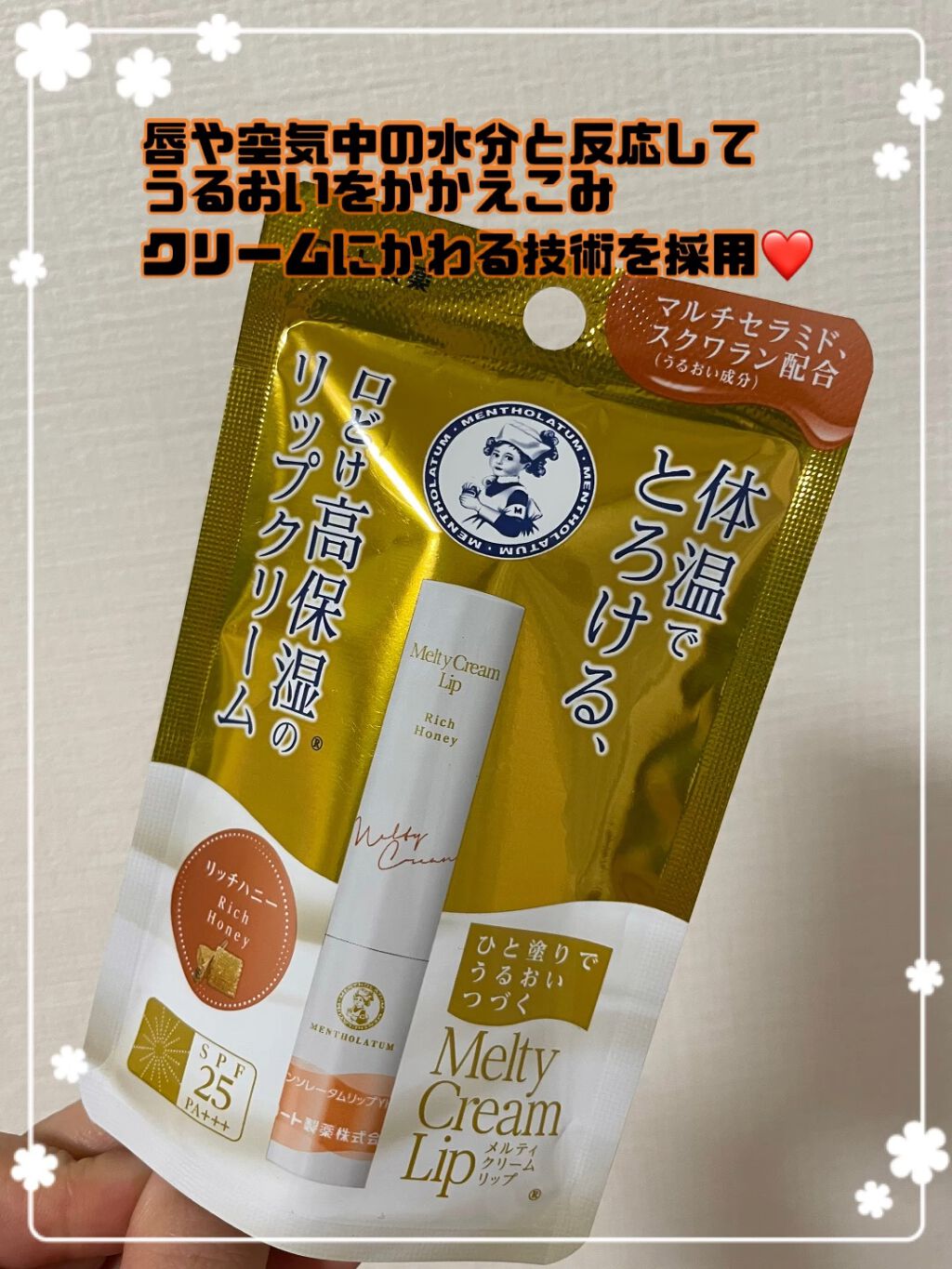 メルティクリームリップ/メンソレータム/リップクリームの動画クチコミ4つ目