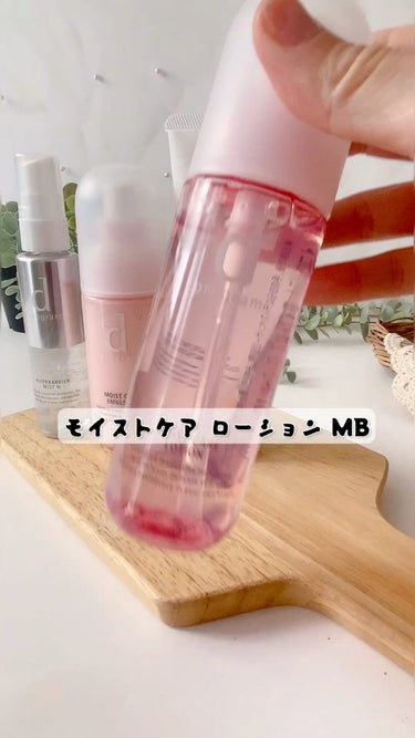 モイストケア ローション MB/d プログラム/化粧水の人気ショート動画