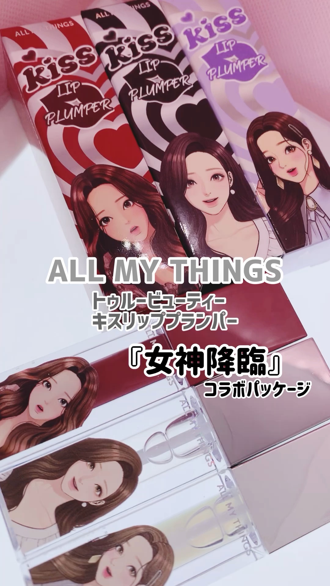 オールマイシングス トゥルービューティ キス リッププランパー/all my things/リッププランパーを使ったクチコミ（1枚目）