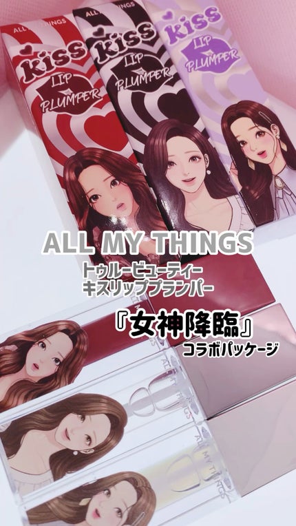 オールマイシングス トゥルービューティ キス リッププランパー/all my things/リッププランパーの人気ショート動画