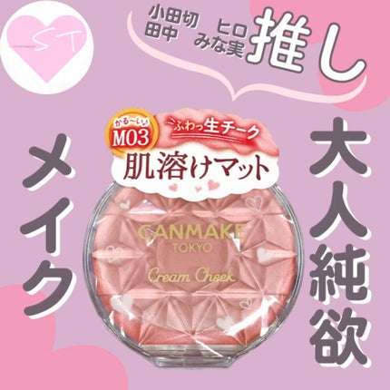 クリームチーク(マットタイプ)/キャンメイク/ジェル・クリームチークを使ったクチコミ(1枚目)