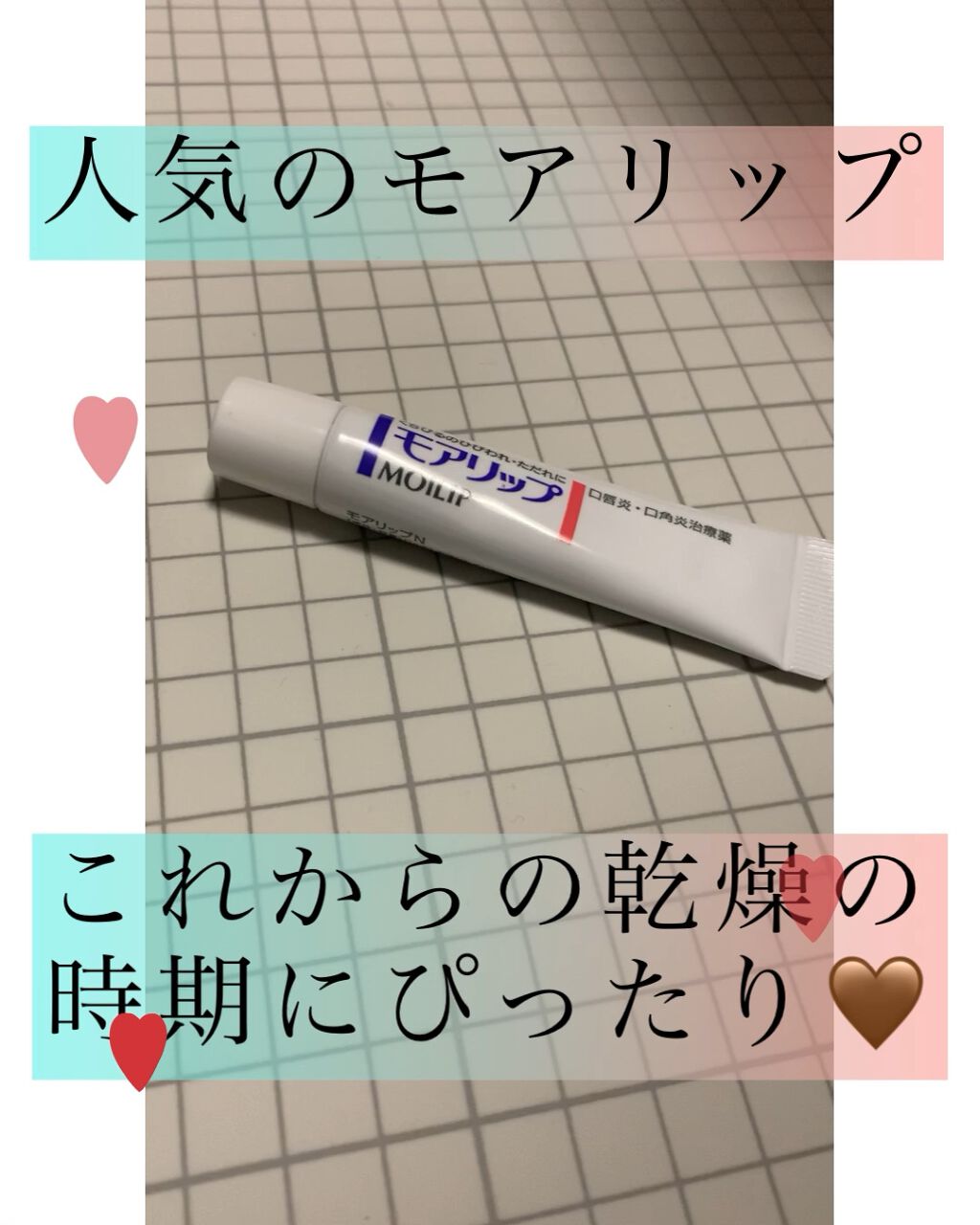 モアリップ N (医薬品)/資生堂薬品/その他を使ったクチコミ（1枚目）