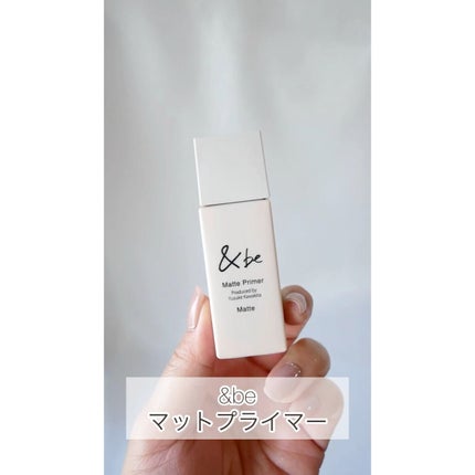 &be マットプライマー/&be/化粧下地の人気ショート動画